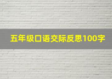 五年级口语交际反思100字