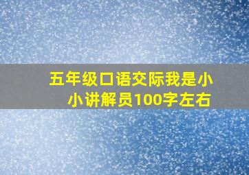 五年级口语交际我是小小讲解员100字左右