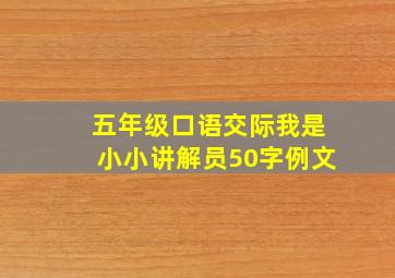 五年级口语交际我是小小讲解员50字例文