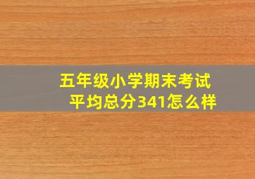 五年级小学期末考试平均总分341怎么样