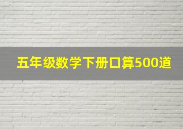 五年级数学下册口算500道