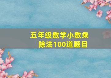 五年级数学小数乘除法100道题目