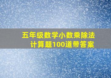 五年级数学小数乘除法计算题100道带答案