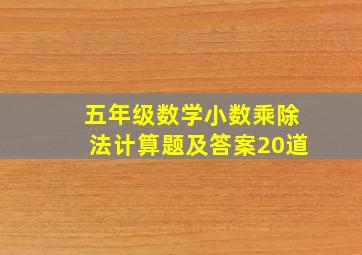 五年级数学小数乘除法计算题及答案20道