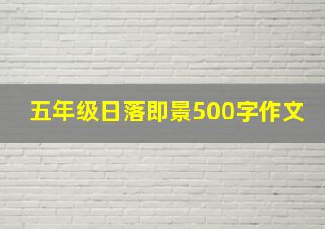 五年级日落即景500字作文