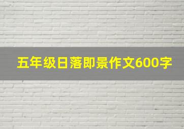 五年级日落即景作文600字