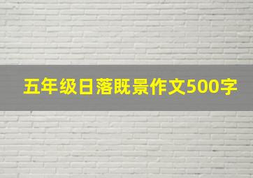 五年级日落既景作文500字