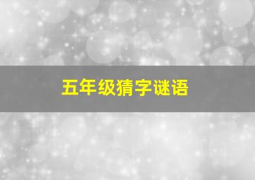 五年级猜字谜语