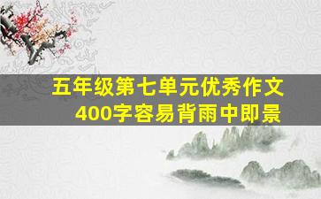 五年级第七单元优秀作文400字容易背雨中即景