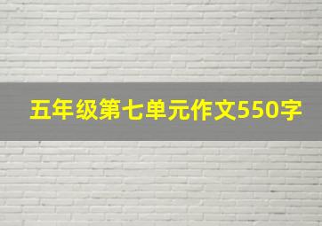 五年级第七单元作文550字