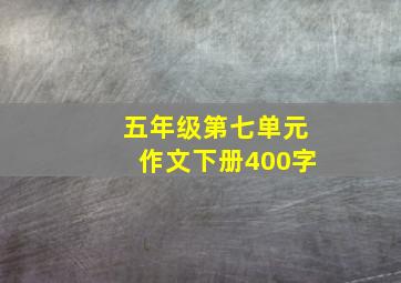 五年级第七单元作文下册400字