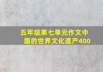 五年级第七单元作文中国的世界文化遗产400