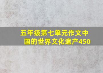 五年级第七单元作文中国的世界文化遗产450