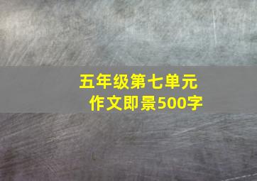 五年级第七单元作文即景500字