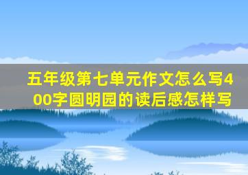 五年级第七单元作文怎么写400字圆明园的读后感怎样写