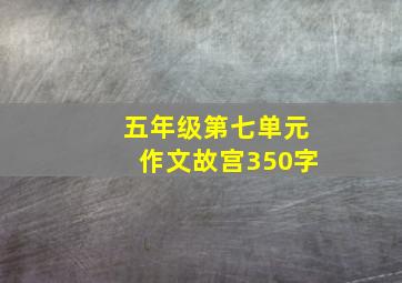 五年级第七单元作文故宫350字