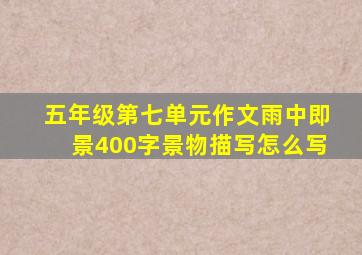 五年级第七单元作文雨中即景400字景物描写怎么写