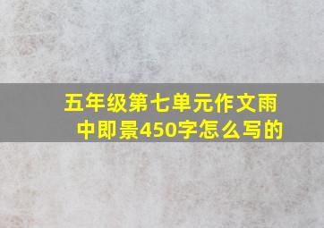 五年级第七单元作文雨中即景450字怎么写的