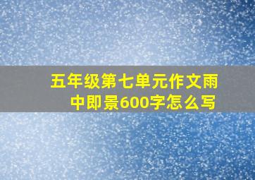 五年级第七单元作文雨中即景600字怎么写