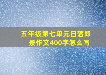 五年级第七单元日落即景作文400字怎么写