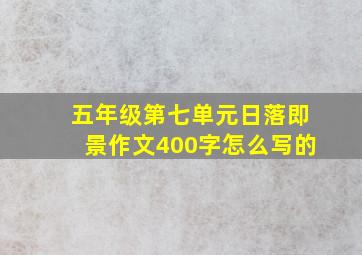 五年级第七单元日落即景作文400字怎么写的