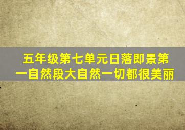 五年级第七单元日落即景第一自然段大自然一切都很美丽