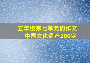 五年级第七单元的作文中国文化遗产200字