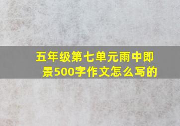 五年级第七单元雨中即景500字作文怎么写的