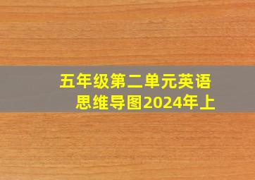 五年级第二单元英语思维导图2024年上