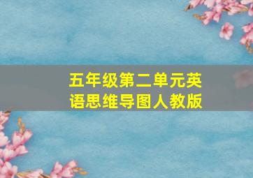 五年级第二单元英语思维导图人教版