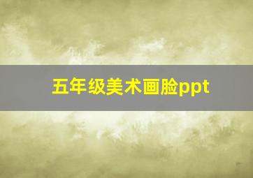 五年级美术画脸ppt