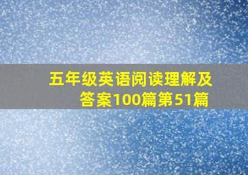 五年级英语阅读理解及答案100篇第51篇