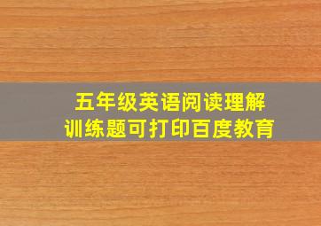 五年级英语阅读理解训练题可打印百度教育