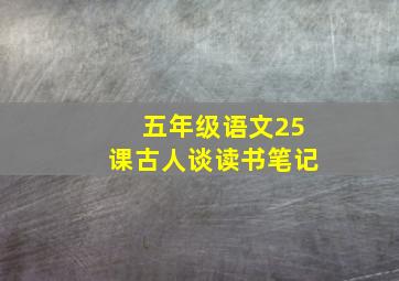 五年级语文25课古人谈读书笔记