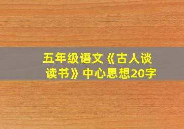 五年级语文《古人谈读书》中心思想20字