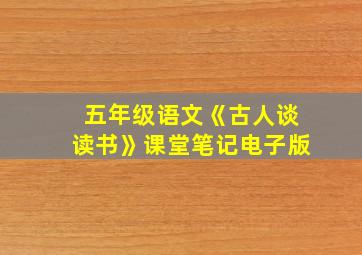 五年级语文《古人谈读书》课堂笔记电子版