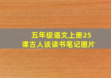 五年级语文上册25课古人谈读书笔记图片