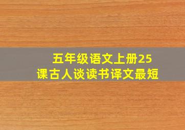 五年级语文上册25课古人谈读书译文最短