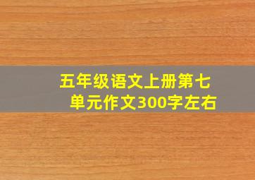 五年级语文上册第七单元作文300字左右