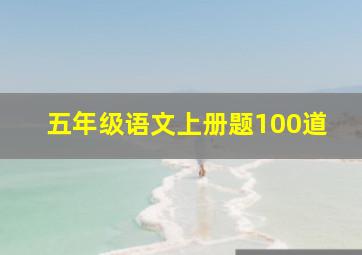 五年级语文上册题100道