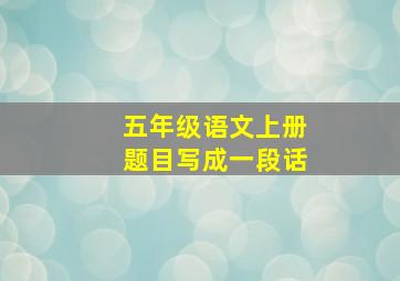 五年级语文上册题目写成一段话