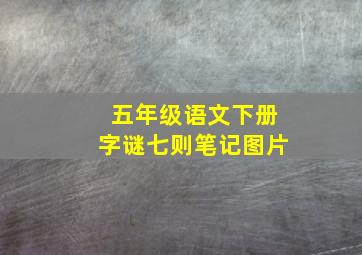 五年级语文下册字谜七则笔记图片