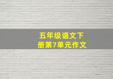 五年级语文下册第7单元作文