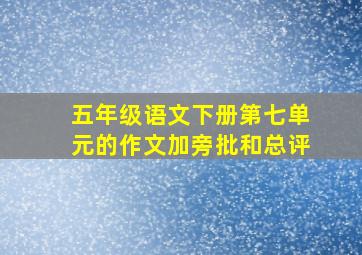 五年级语文下册第七单元的作文加旁批和总评