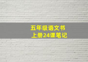 五年级语文书上册24课笔记