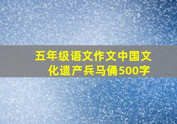 五年级语文作文中国文化遗产兵马俑500字