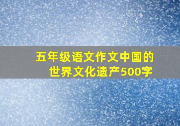 五年级语文作文中国的世界文化遗产500字