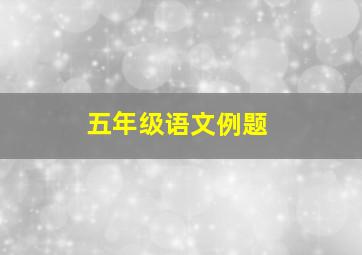 五年级语文例题