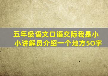 五年级语文口语交际我是小小讲解员介绍一个地方5O字