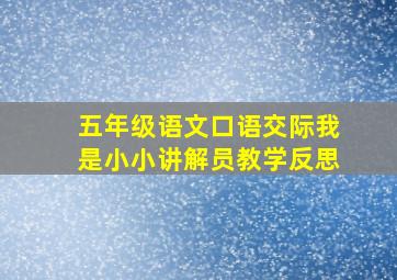 五年级语文口语交际我是小小讲解员教学反思